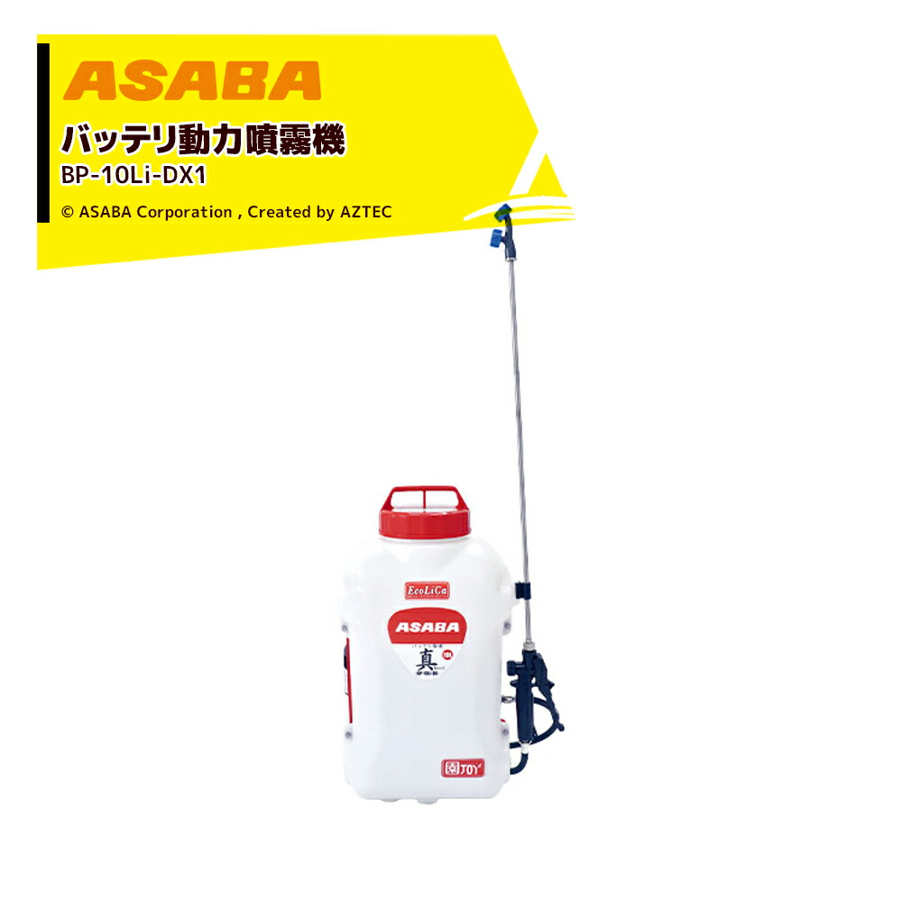 楽天市場】麻場(アサバ) 背負式バッテリー噴霧器 BP-10Li-DX1 真