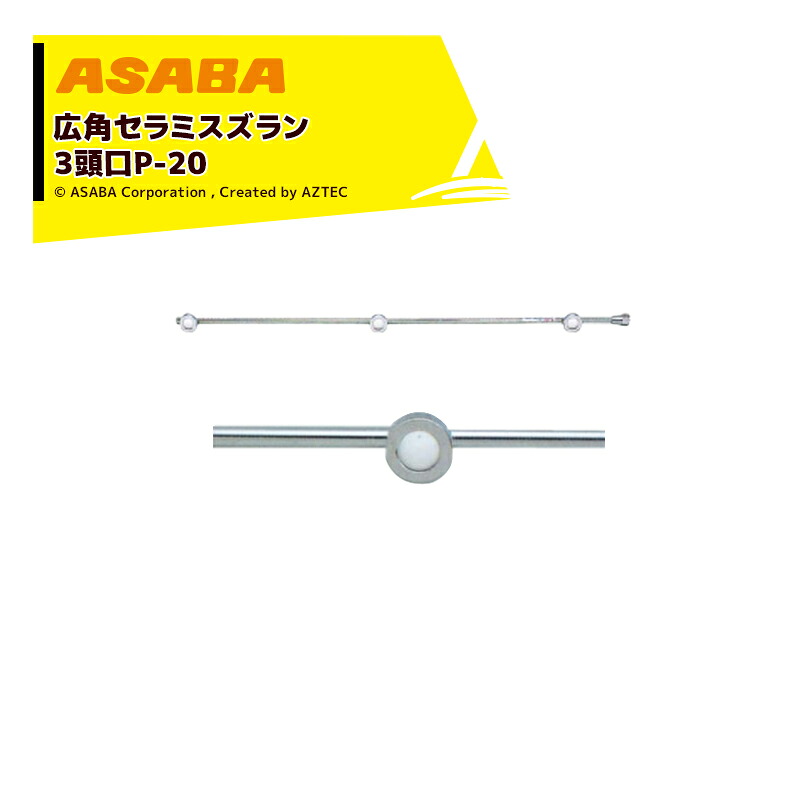 最大100%ポイントバック 確率2分の1！条件達成でチャンス最大5倍！要エントリー！麻場 asaba 広角・強力セラミタイプ 広角セラミスズラン 3頭口P-20　G1/4 450027920