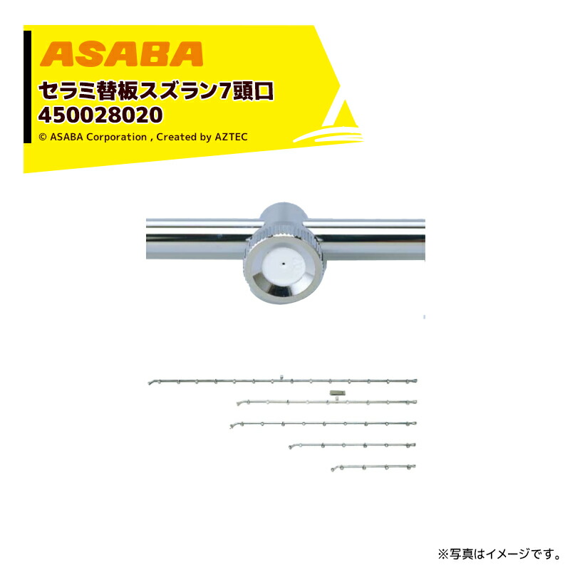 麻場 asaba セラミ替板・替板タイプ セラミ替板スズラン7頭口 G1/4 450028020｜AZTEC 店