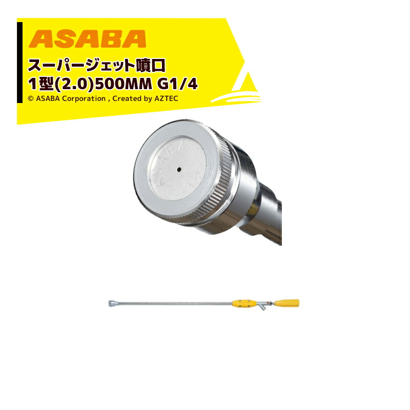 アプリページ上部バナーよりエントリー必須!麻場|asaba <受注生産>鉄砲型噴口 スーパージェット噴口1型 2.0(短)500mm G1 4 噴板Ф2.0 450028380