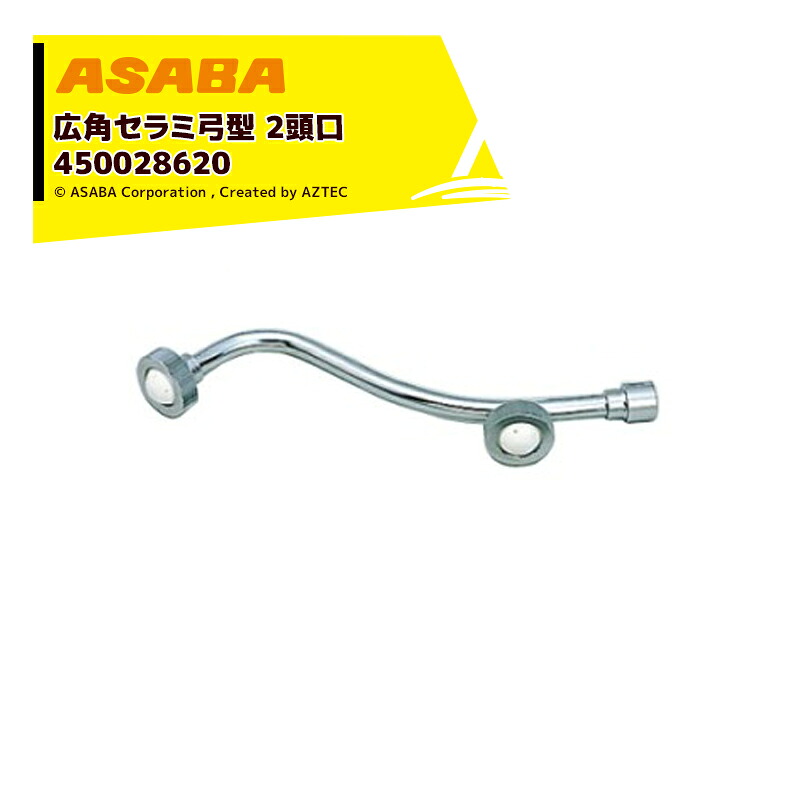 麻場 asaba 広角・強力セラミタイプ 広角セラミ弓型2頭口 G1/4 450028590｜AZTEC 店