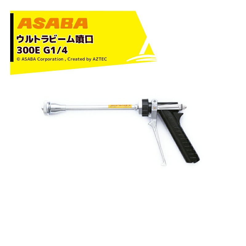 麻場 asaba ピストル型噴口 ウルトラビーム噴口300E G1/4 円錐タイプ 450033550｜AZTEC 店