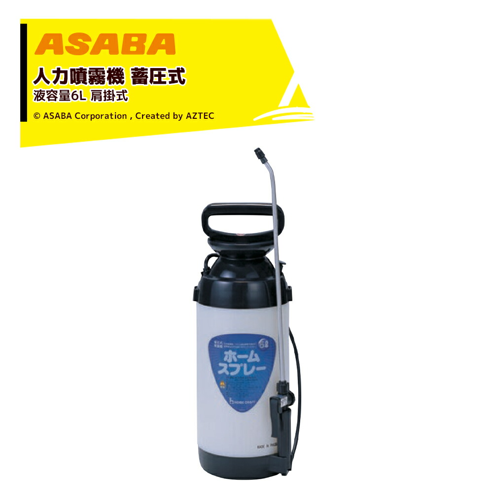 最大100%ポイントバック 確率2分の1！条件達成でチャンス最大5倍！要エントリー！麻場 asaba 人力肩掛け式噴霧機 全自動式 蓄圧式 ホームスプレー 6RSHPS-3060 液容量6L 家庭菜園向け 450073210 9,104円