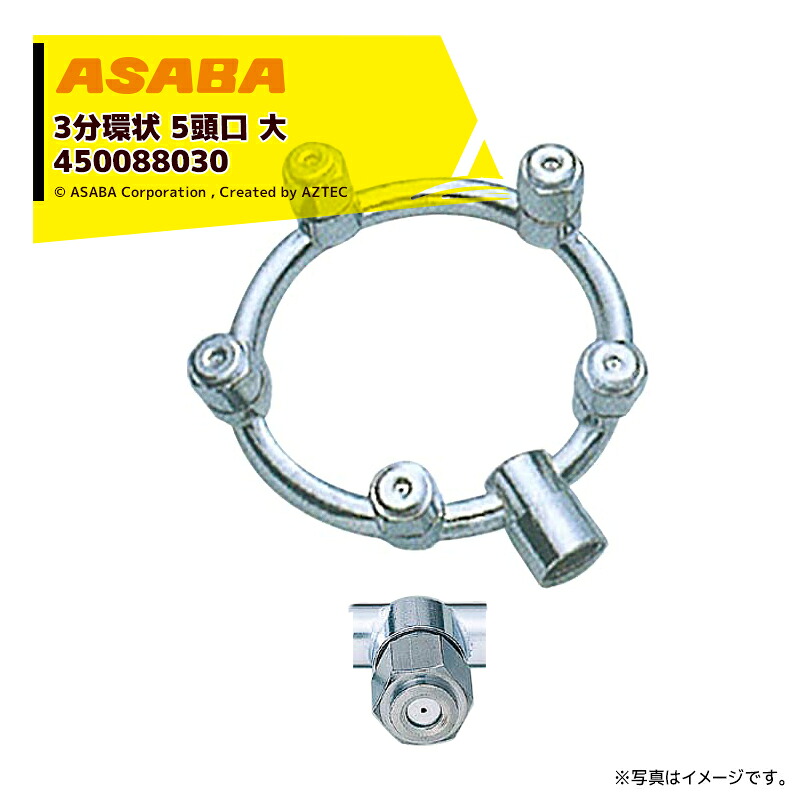 最大100%ポイントバック 確率2分の1！条件達成でチャンス最大5倍！要エントリー！麻場 asaba 3分タイプ 3分環状5頭口(大) G1/4 450088030