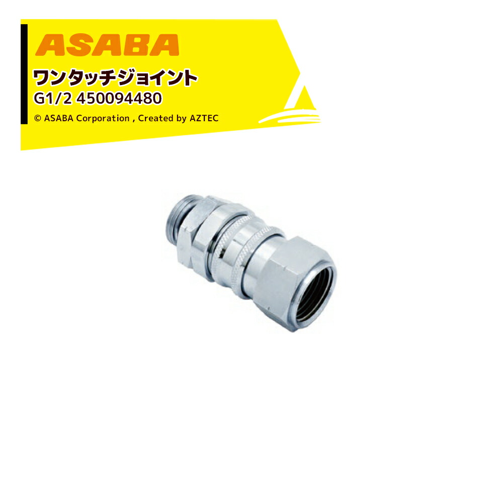 最大100%ポイントバック 確率2分の1！条件達成でチャンス最大5倍！要エントリー！麻場 ASABA ワンタッチジョイント G1/2 450094480