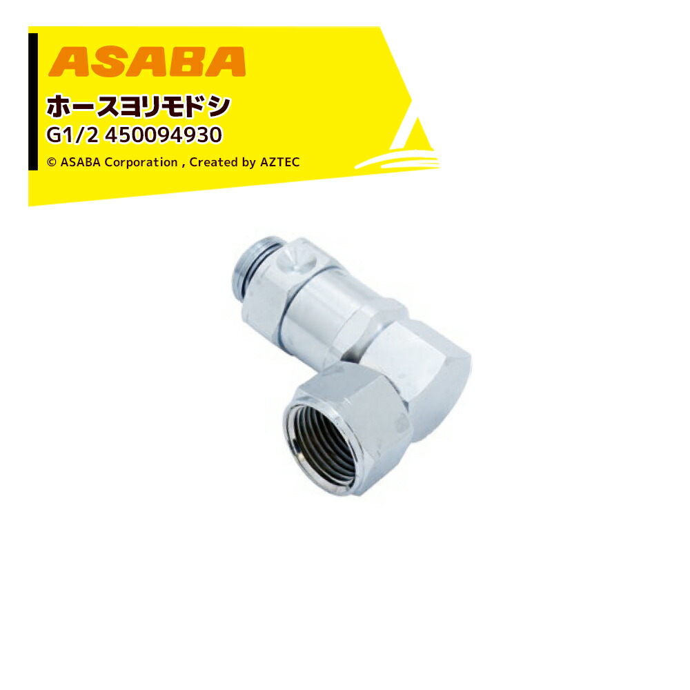最大100%ポイントバック 確率2分の1！条件達成でチャンス最大5倍！要エントリー！麻場 ASABA 高圧ホースヨリ戻シ 90゜ G1/2 450094930