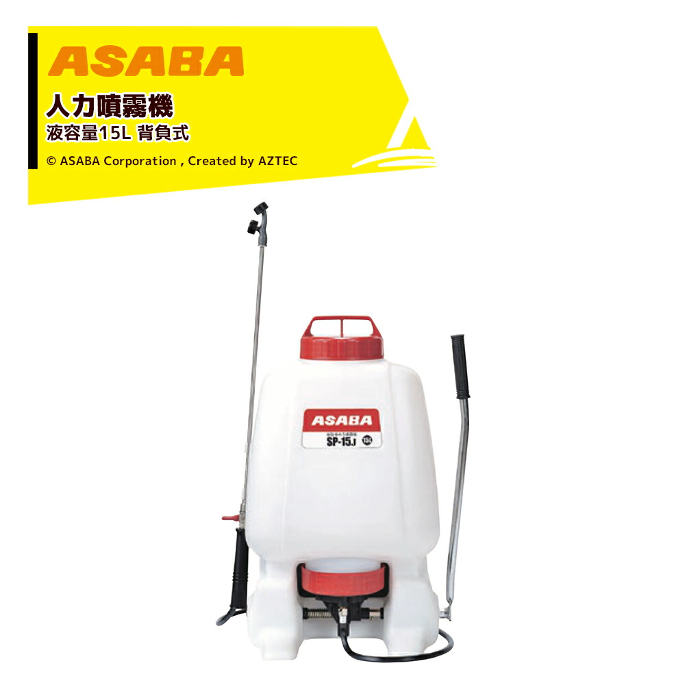 未使用】麻場 ASABA SP-10J1 樹脂背のう噴霧器 溶液量10L【ハンズ