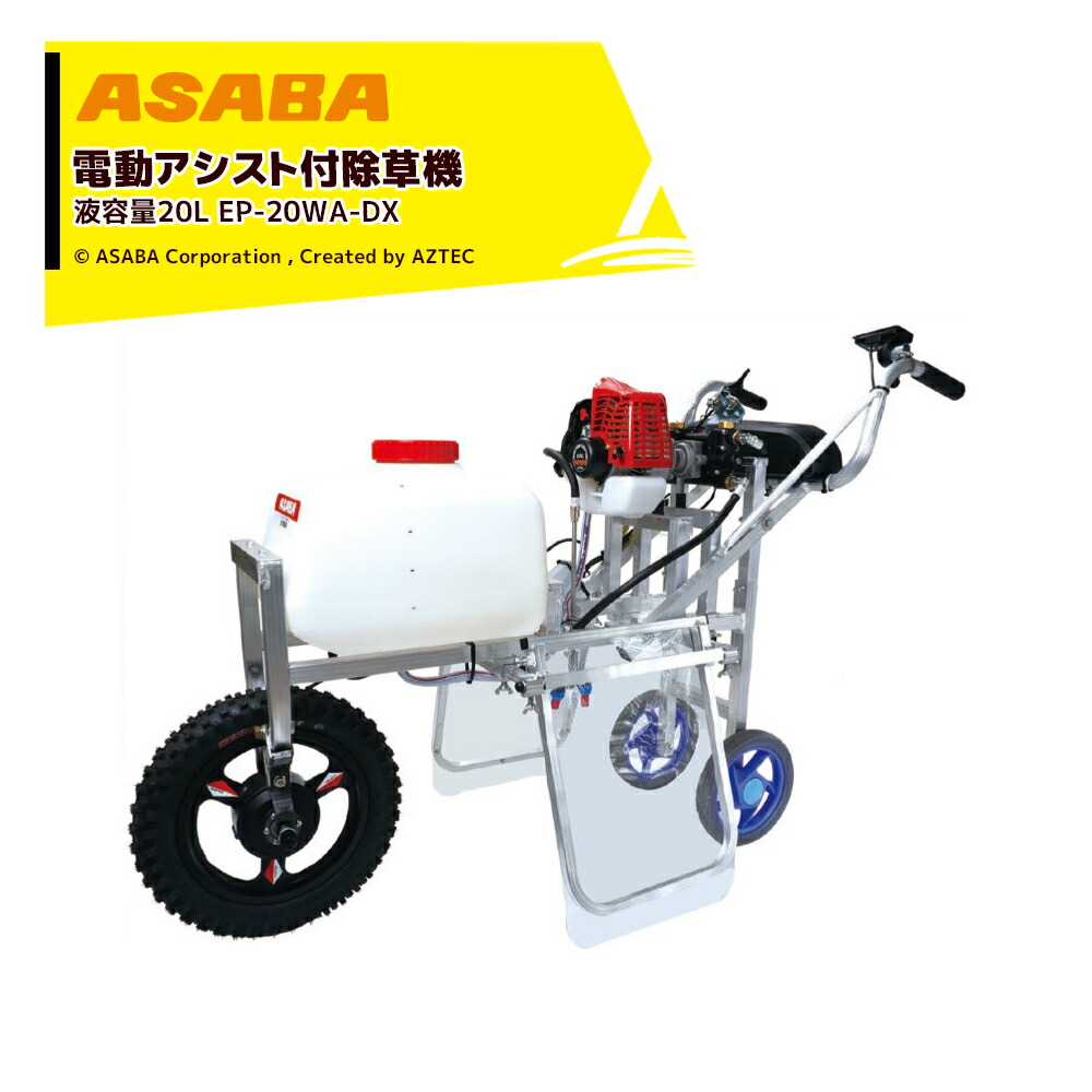 麻場 asaba 電動助けること付除草はやりっ子 EP-20WADX1 液電気容量20L 2循環過程発動機 450126510