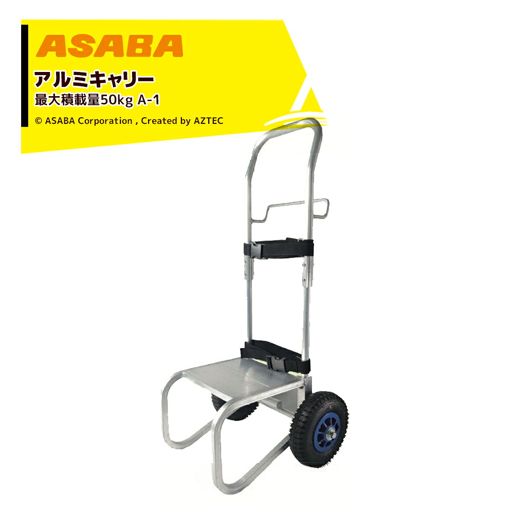 麻場 asaba 動噴運搬アルミキャリー エアタイヤ 最大積載量50kg A-1 A110980｜AZTEC 店