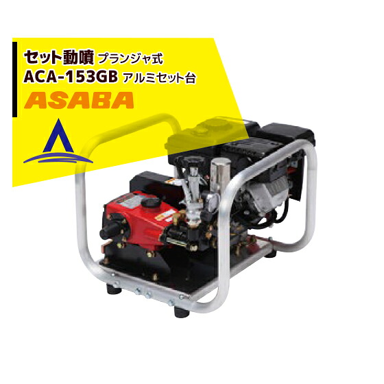 麻場 asaba セット動噴 プランジャ式 ACA-153GB｜AZTEC 店