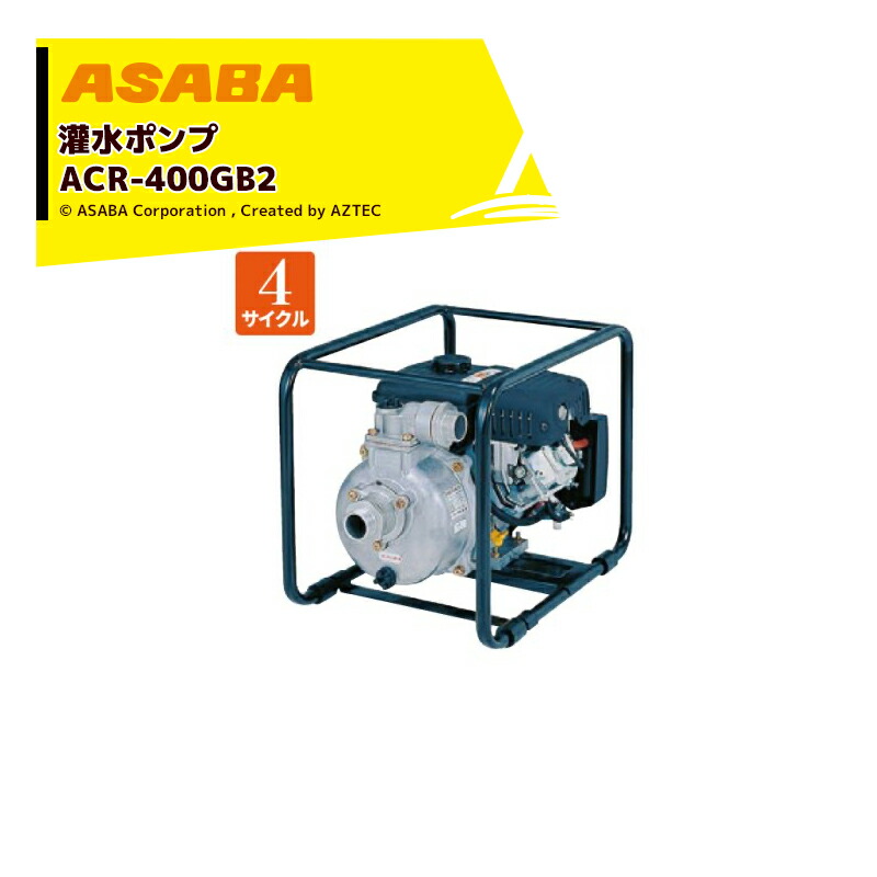 麻場 asaba 灌水ポンプ 4サイクルエンジン min 最大揚水量450L ACR-400GB2