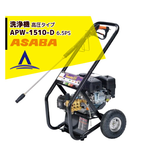 最大100%ポイントバック 確率2分の1！条件達成でチャンス最大5倍！要エントリー！麻場 asaba 洗浄機 高圧タイプ APW-1510-D