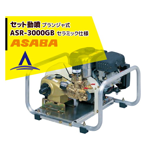 麻場 asaba セット動噴 プランジャ式 ASR-3000GB｜AZTEC 店