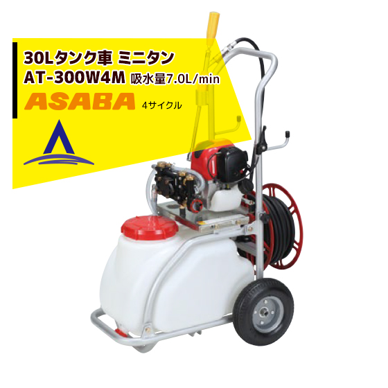 【楽天市場】麻場｜asaba 30リットルタンク車 「ミニタン」 AT-300W4M：AZTEC 楽天市場店