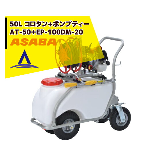 楽天市場】麻場(アサバ) 動噴 30Lタンク車 ミニタン AT-300DM (2