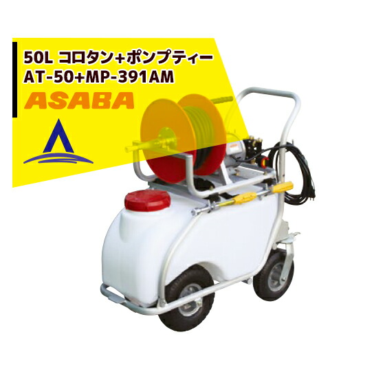 最大100%ポイントバック 確率2分の1！条件達成でチャンス最大5倍！要エントリー！麻場 asaba 50リットルタンク車「コロタン+ポンプティー」AT-50＋MP-392AM