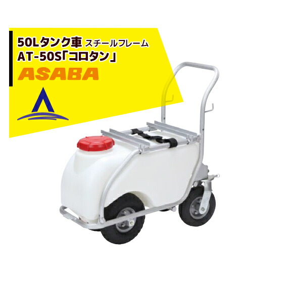 最大100%ポイントバック 確率2分の1！条件達成でチャンス最大5倍！要エントリー！麻場 asaba 50リットルタンク車「コロタン」AT-50S スチールフレーム
