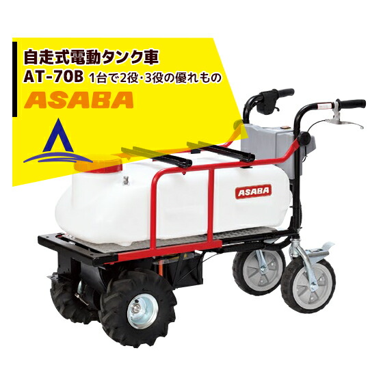楽天市場 麻場 Asaba 自走式電動タンク車 At 70b 農薬散布と運搬車 Aztec 楽天市場店