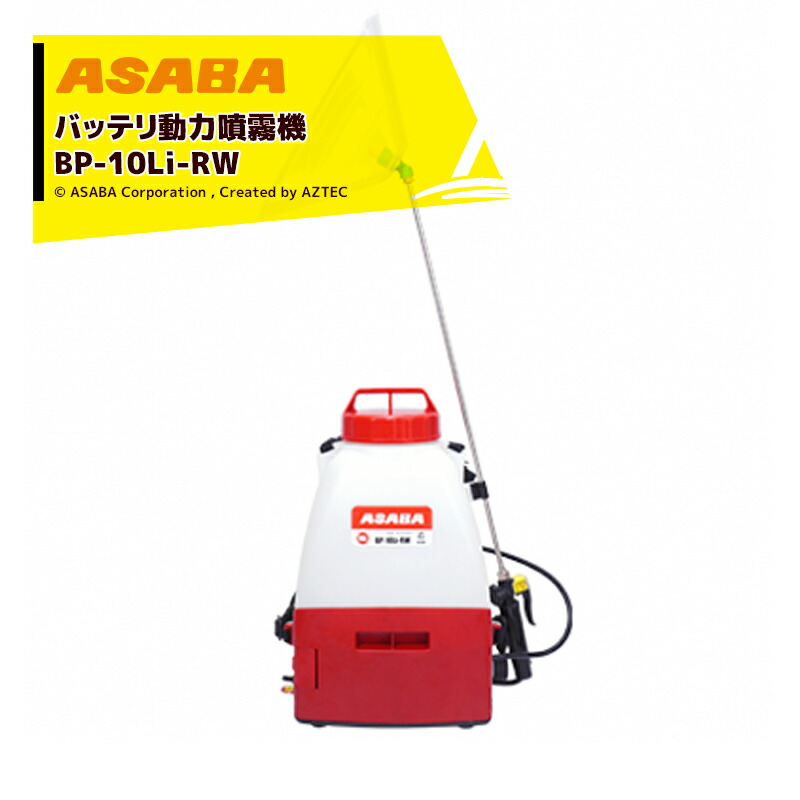 麻場 asaba 除草剤専用噴霧機 BP-10Li-RW1「希」 タンク容量10L/10.8Vリチウムイオン搭載 クラス最軽量2.5kg