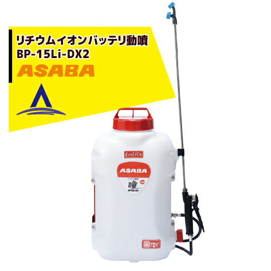 【麻場】背負式バッテリー噴霧器BP-15Li-DX2「瞳」タンク容量15L/10.8Vリチウムイオン搭載