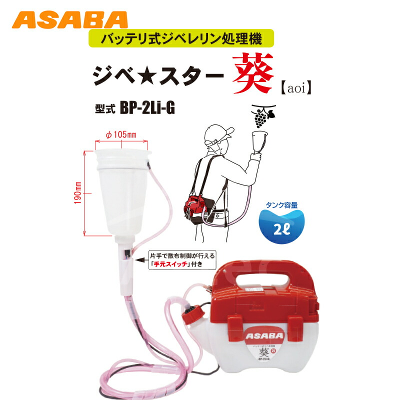 麻場|asabaバッテリ式ジベ処理機ジベ★スター葵【aoi】BP-2Li-Gタンク容量2L※オプションは別売り