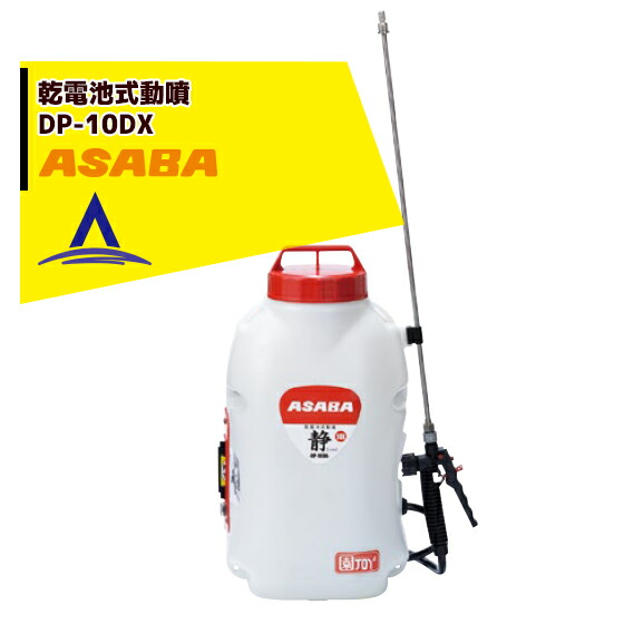 麻場 asaba 背負式乾電池噴霧器 DP-10DX1 「静」 タンク容量10L