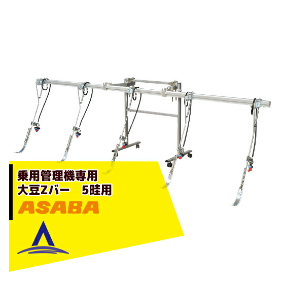 麻場 asaba 乗用管理機用散布ノズルセット 大豆Zバー 5畦用 450121430　豆・ビートの散布に｜AZTEC 店