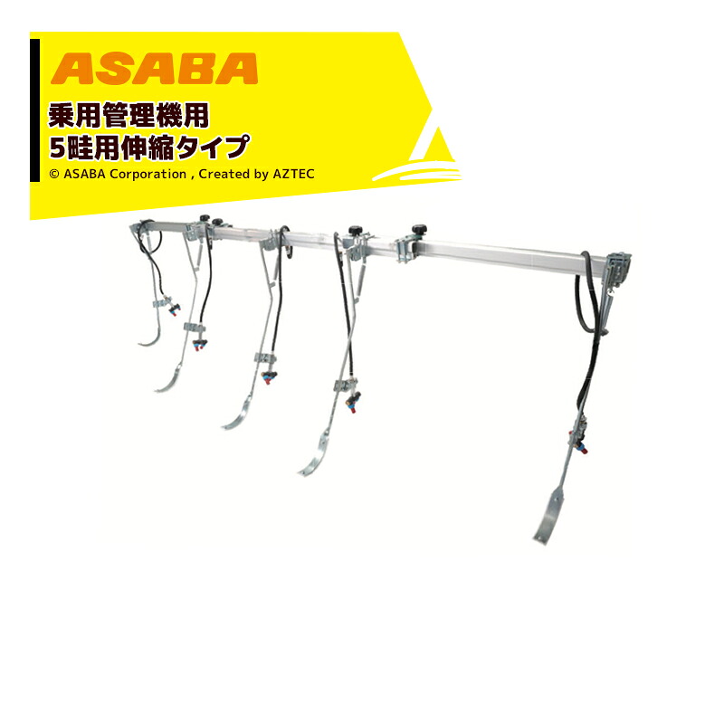 最大100%ポイントバック 確率2分の1！条件達成でチャンス最大5倍！要エントリー！麻場 asaba 乗用管理機用散布ノズルセット 大豆Zバー 5畦用 伸縮タイプ