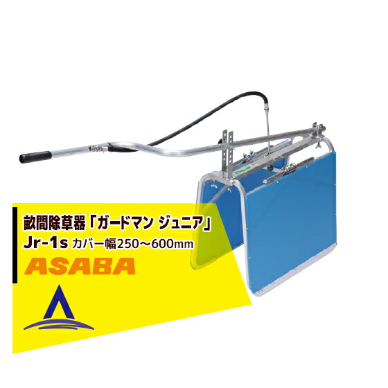 最大限度100%尖んがりうしろ側 確からしさ2分の1！ただし書き為し終えるで潮どき最大限度5倍！要エントリー！麻場 asaba 畝間除草器 「警固役 お坊っちゃん」Jr-1s （取りまかなう幅250-600粍）