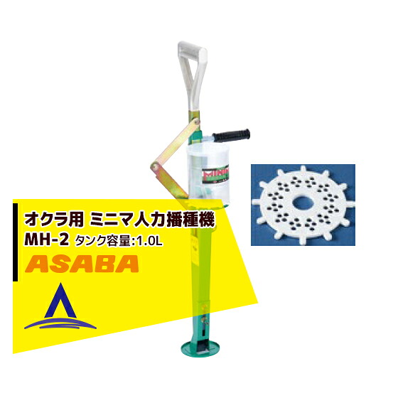 最大100%ポイントバック 確率2分の1！条件達成でチャンス最大5倍！要エントリー！麻場 asaba ミニマ人力オクラ専用播種機 MH-2