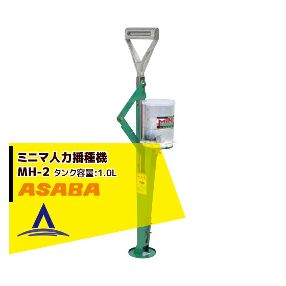 楽天市場】麻場 asaba ミニマ人力播種機 MH-2 大種から小種まで手軽に 