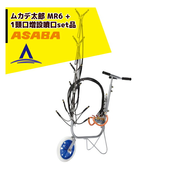 麻場｜asaba ムカデ太郎 MR6＜噴口・1輪台車セット＞+1頭口増設噴口｜AZTEC 店