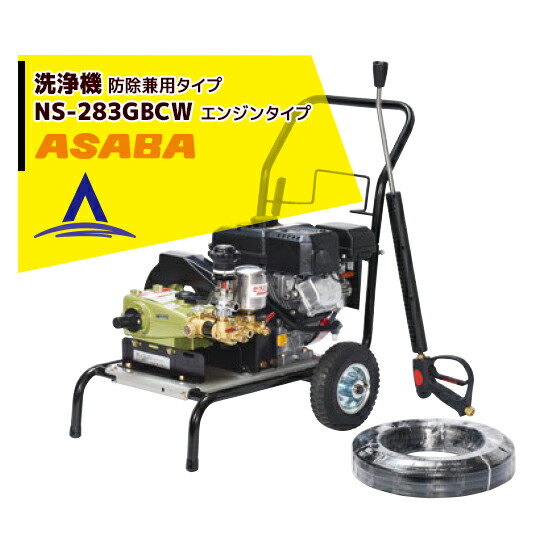 最大100%ポイントバック 確率2分の1！条件達成でチャンス最大5倍！要エントリー！麻場 asaba 洗浄機 防除兼用タイプ NS-283GBCW