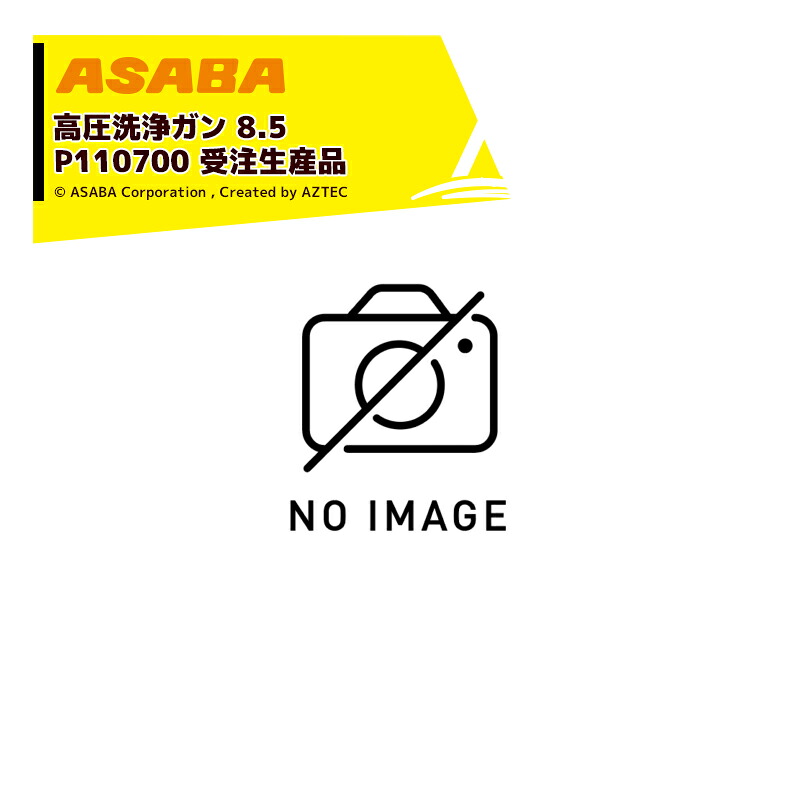 最大100%ポイントバック 確率2分の1！条件達成でチャンス最大5倍！要エントリー！麻場 asaba 広角・強力セラミタイプ 高圧洗浄ガン　8.5 G1/4(3/8) P110700