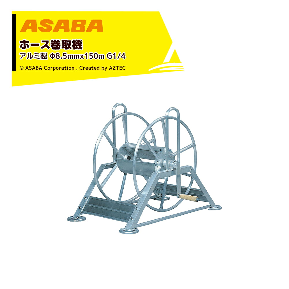 最大100%ポイントバック 確率2分の1！条件達成でチャンス最大5倍！要エントリー！麻場 asaba ホース巻取機 アルミ製 適用ホースφ8.5mmx150m ALM-1B G1/4 S20355 ホースリール 17,292円
