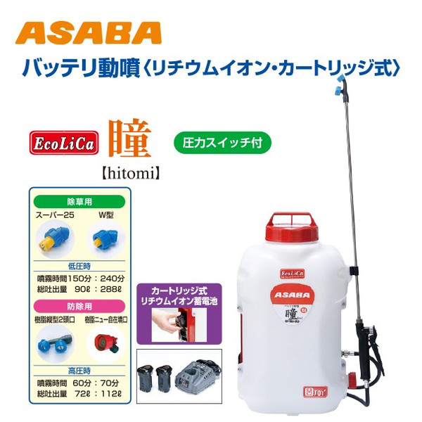 【麻場】背負式バッテリー噴霧器BP-15Li-DX2「瞳」タンク容量15L/10.8Vリチウムイオン搭載