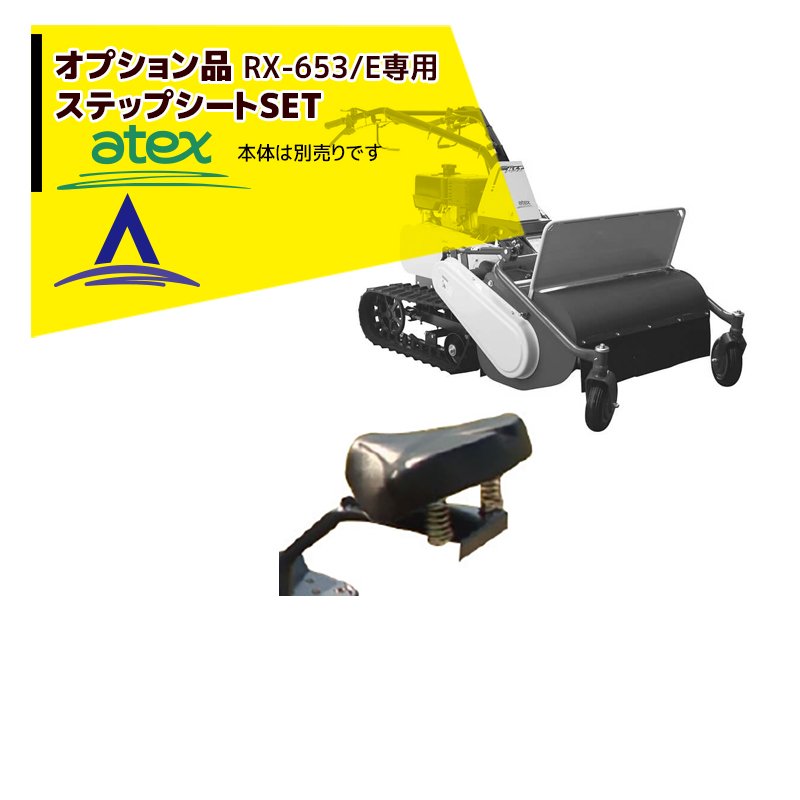 アテックス｜草刈り機 ＜オプション品＞atex 乗用草刈機 刈馬王ハンマー RX-653・EB専用 ステップシートSET 06307902100｜AZTEC 店