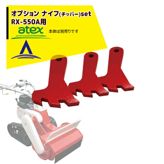 アテックス｜草刈り機 ＜オプション品＞atex 乗用草刈機 刈馬王ハンマー ナイフ（チッパー）SET｜AZTEC 店 26,880円