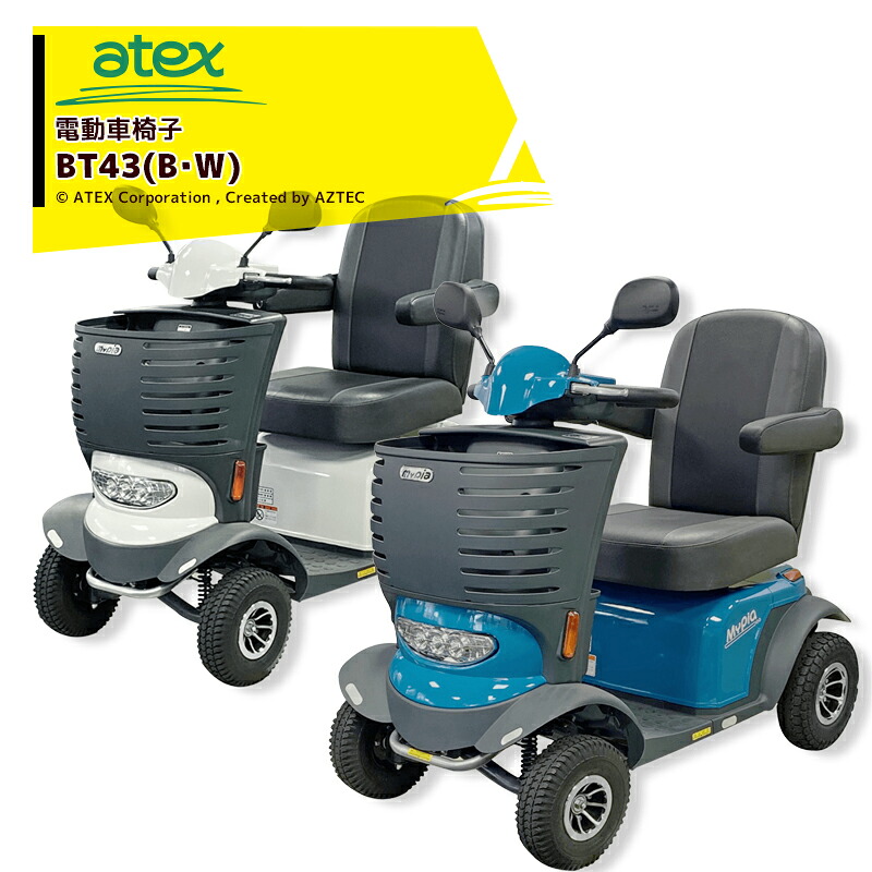 ＜都度納期確認しご連絡致します。＞アテックス｜atex 電動車椅子 マイピア BT413（B・R）｜AZTEC 店