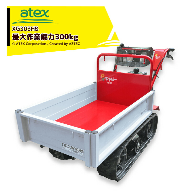 楽天市場】＜納期都度確認しご連絡いたします＞アテックス｜atex 小型クローラ運搬車 キャピーミニ XG303YEB（セル付） : AZTEC  楽天市場店