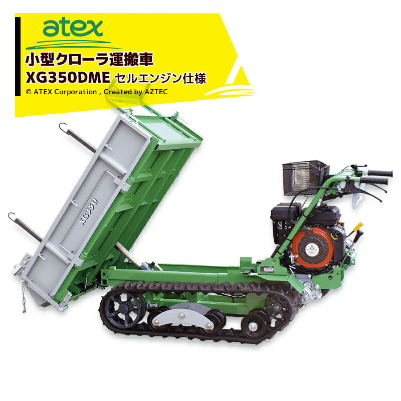 大型商品 個人宛の配送方法確認 セルエンジン 車上渡し 油圧ダンプ仕様 返品不可 その他 マラソン中 全商品ポイント5倍 エントリー必須 アテックス Atex 小型クローラ運搬車 Xg350dme セルエンジン 油圧ダンプ仕様 最大積載量350kg Aztec 店
