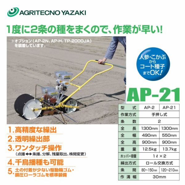 アグリテクノサーチ|アグリテクノ矢崎 <ロール2個付属>播種機