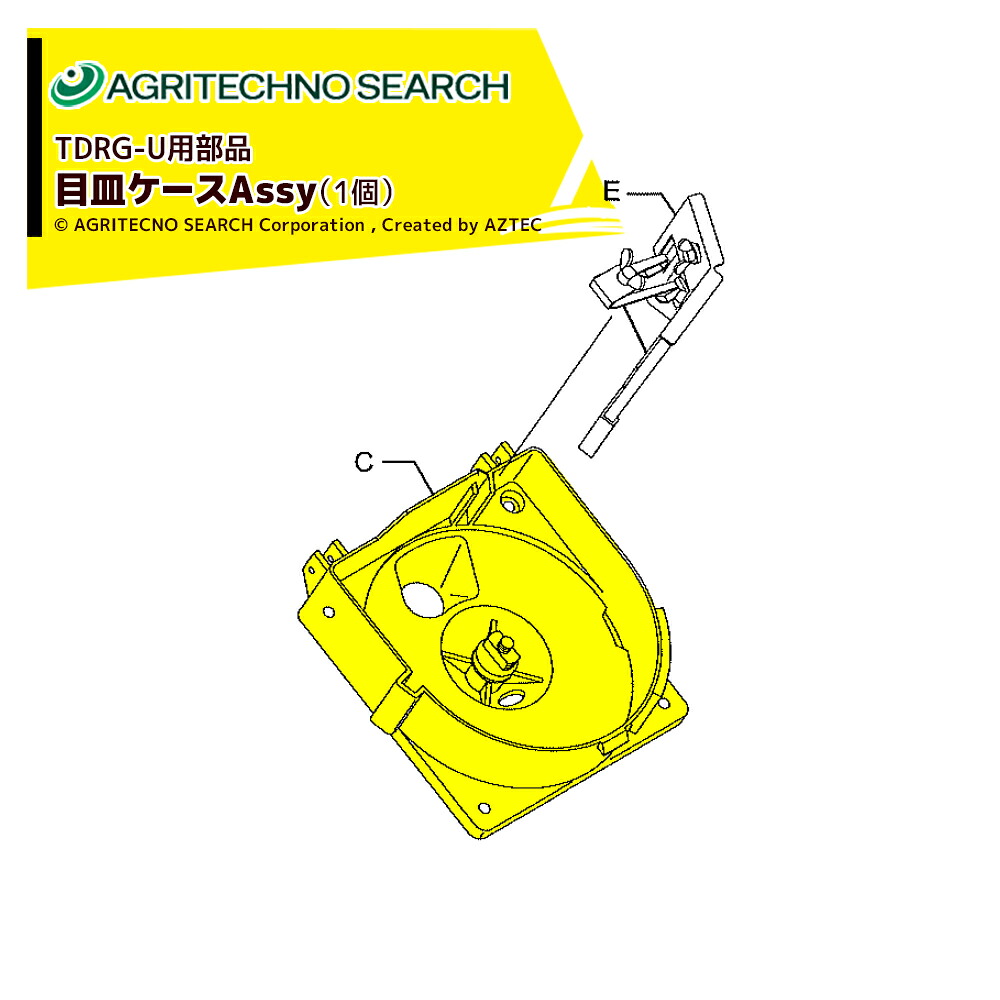 アグリテクノサーチ アグリテクノ矢崎 部品 メザラケースAssy 目皿ケース 3P021 0100001｜AZTEC 店