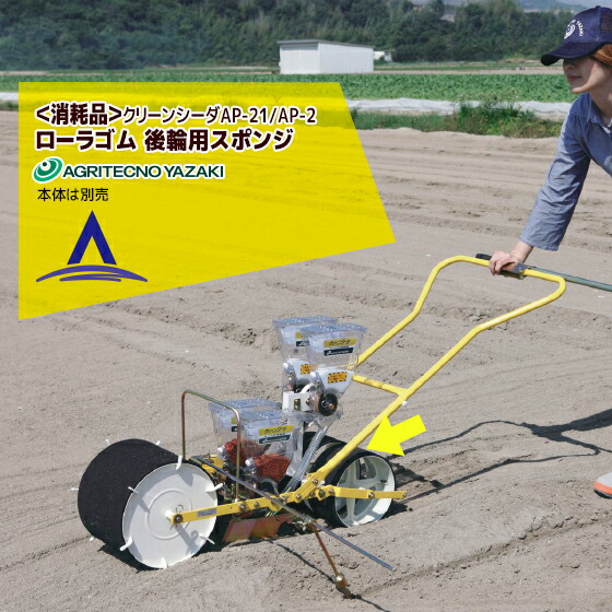 クリーンシーダ　AP-1　アグリテクノ矢崎 アグリテクノ矢崎が播種機「クリーンシーダAP-1」にかける情熱を