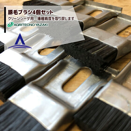 最大限度100%尖んがりうしろ側 確からしさ2分の1！ただし書き為し終えるで潮どき最大限度5倍！要エントリー！アグリテクノサーチ｜アグリテクノ矢崎 ＜4個書き割り＞豚毛毛はらい 蒔き付ける機 クリーンシーダー疲労困憊品｜ネコポス送りとどける品