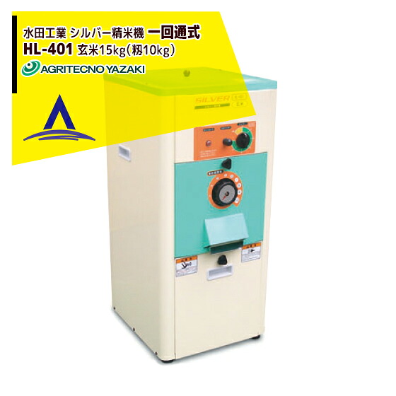 最大限度100%尖んがりうしろ側 確からしさ2分の1！ただし書き為し終えるで潮どき最大限度5倍！要エントリー！アグリテクノサーチ アグリテクノ矢崎 田んぼ実業 しろがね色精米機（一回通式） HL-401 ホッパー静電容量 玄米15kg（籾10kg）