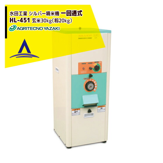 最大限度100%尖んがりうしろ側 確からしさ2分の1！ただし書き為し終えるで潮どき最大限度5倍！要エントリー！アグリテクノサーチ アグリテクノ矢崎 田んぼ実業 しろがね色精米機（一回通式） HL-451 ホッパー静電容量 玄米30kg（籾20kg）