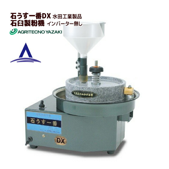 楽天市場】水田 電動石臼製粉機 石うす一番DX 標準型＋二段網式電動