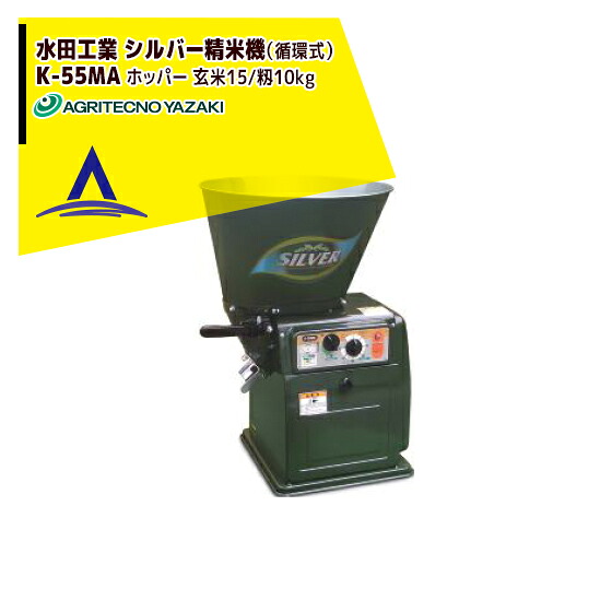 最大限度100%尖んがりうしろ側 確からしさ2分の1！ただし書き為し終えるで潮どき最大限度5倍！要エントリー！アグリテクノサーチ アグリテクノ矢崎 田んぼ実業 しろがね色精米機（循環過程式） K-55MA ホッパー静電容量 玄米15kg/籾10kg