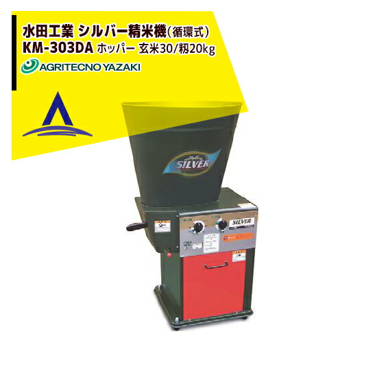 最大限度100%尖んがりうしろ側 確からしさ2分の1！ただし書き為し終えるで潮どき最大限度5倍！要エントリー！アグリテクノサーチ アグリテクノ矢崎 田んぼ実業 しろがね色精米機（循環過程式） KM-303DA ホッパー静電容量 玄米30kg/籾20kg